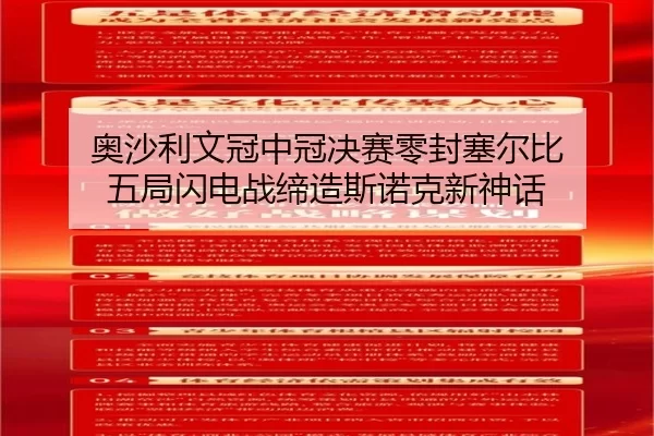 奥沙利文冠中冠决赛零封塞尔比 五局闪电战缔造斯诺克新神话
