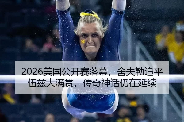 mei-guo-gong-kai-sai-luo-mu-she-fu-lei-zhui-ping-wu-zi-da-man-guan-chuan-qi-shen-hua-reng-zai-yan-xu-2-604.jpg