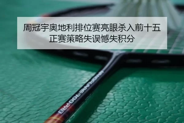 周冠宇奥地利排位赛亮眼杀入前十五 正赛策略失误憾失积分
